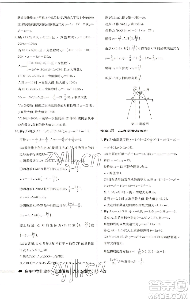 龍門書局2023啟東中學(xué)作業(yè)本九年級下冊數(shù)學(xué)蘇科版連淮專版參考答案