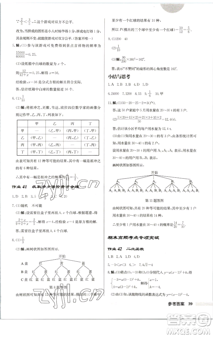 龍門書局2023啟東中學(xué)作業(yè)本九年級下冊數(shù)學(xué)蘇科版連淮專版參考答案