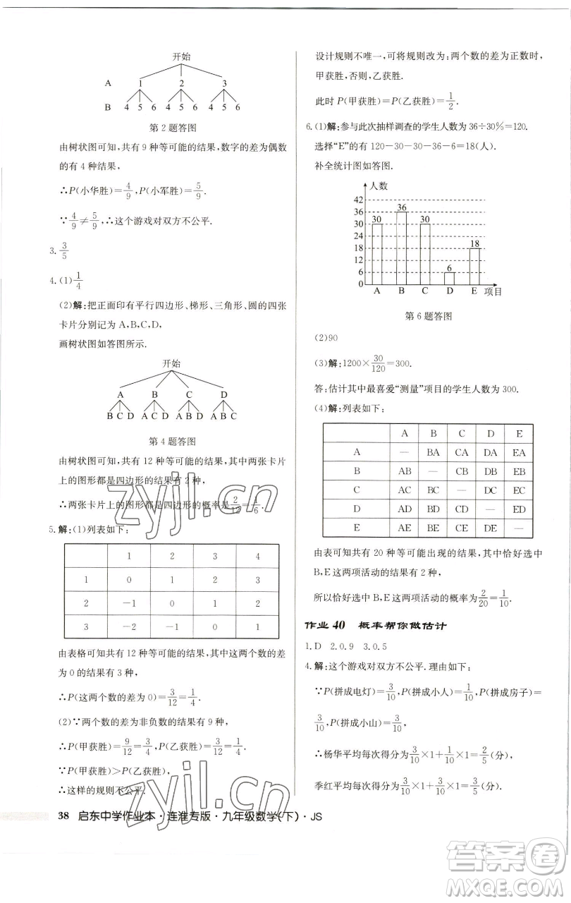 龍門書局2023啟東中學(xué)作業(yè)本九年級下冊數(shù)學(xué)蘇科版連淮專版參考答案