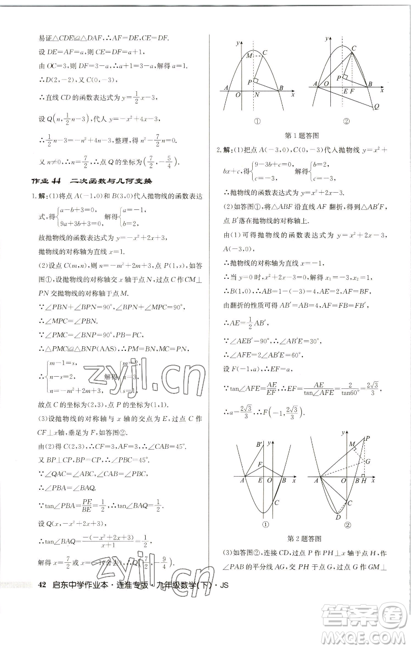 龍門書局2023啟東中學(xué)作業(yè)本九年級下冊數(shù)學(xué)蘇科版連淮專版參考答案