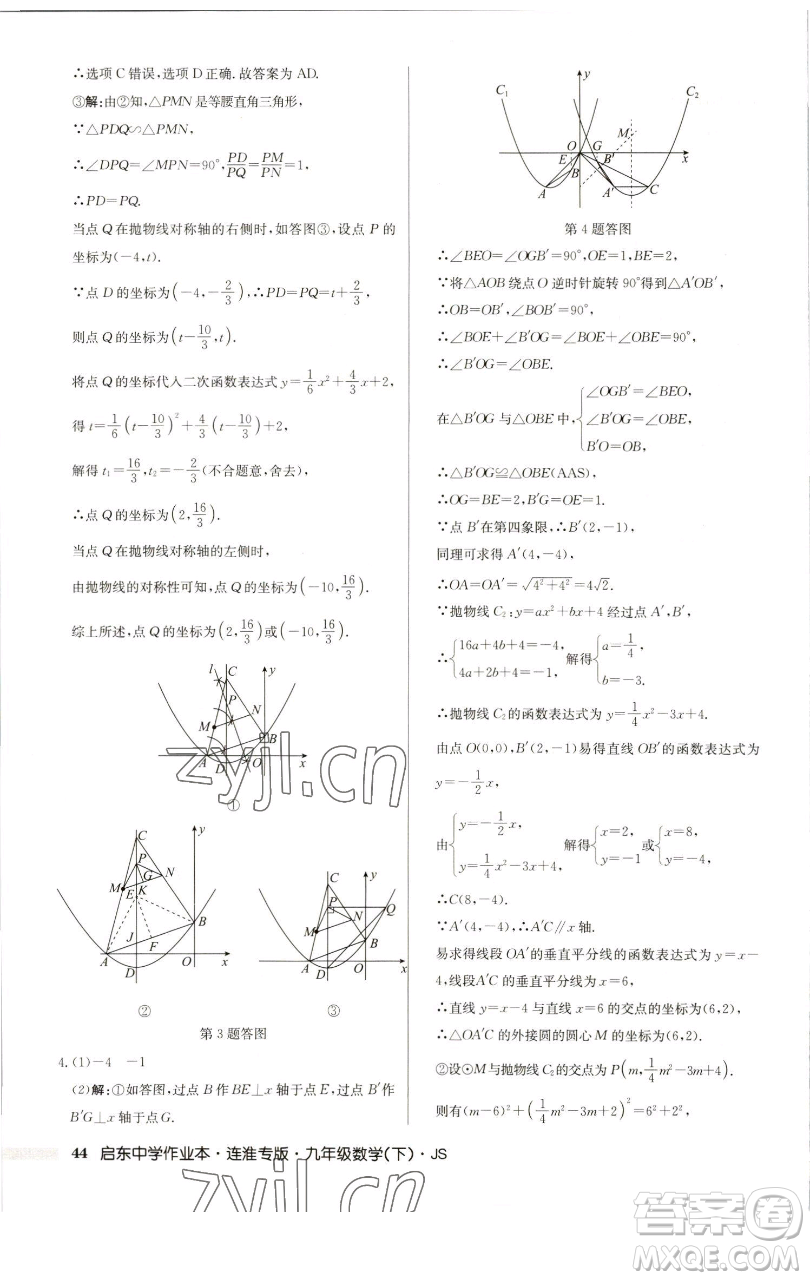 龍門書局2023啟東中學(xué)作業(yè)本九年級下冊數(shù)學(xué)蘇科版連淮專版參考答案