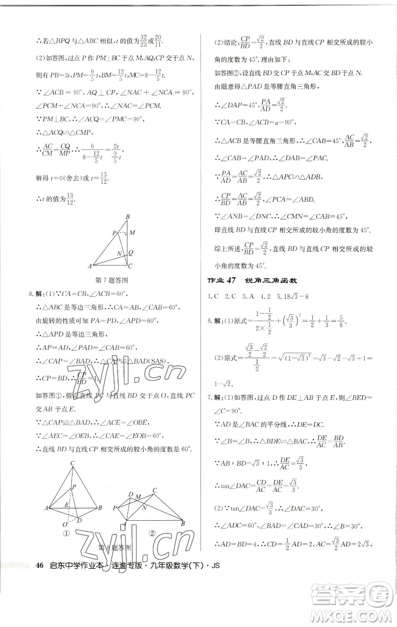 龍門書局2023啟東中學(xué)作業(yè)本九年級下冊數(shù)學(xué)蘇科版連淮專版參考答案