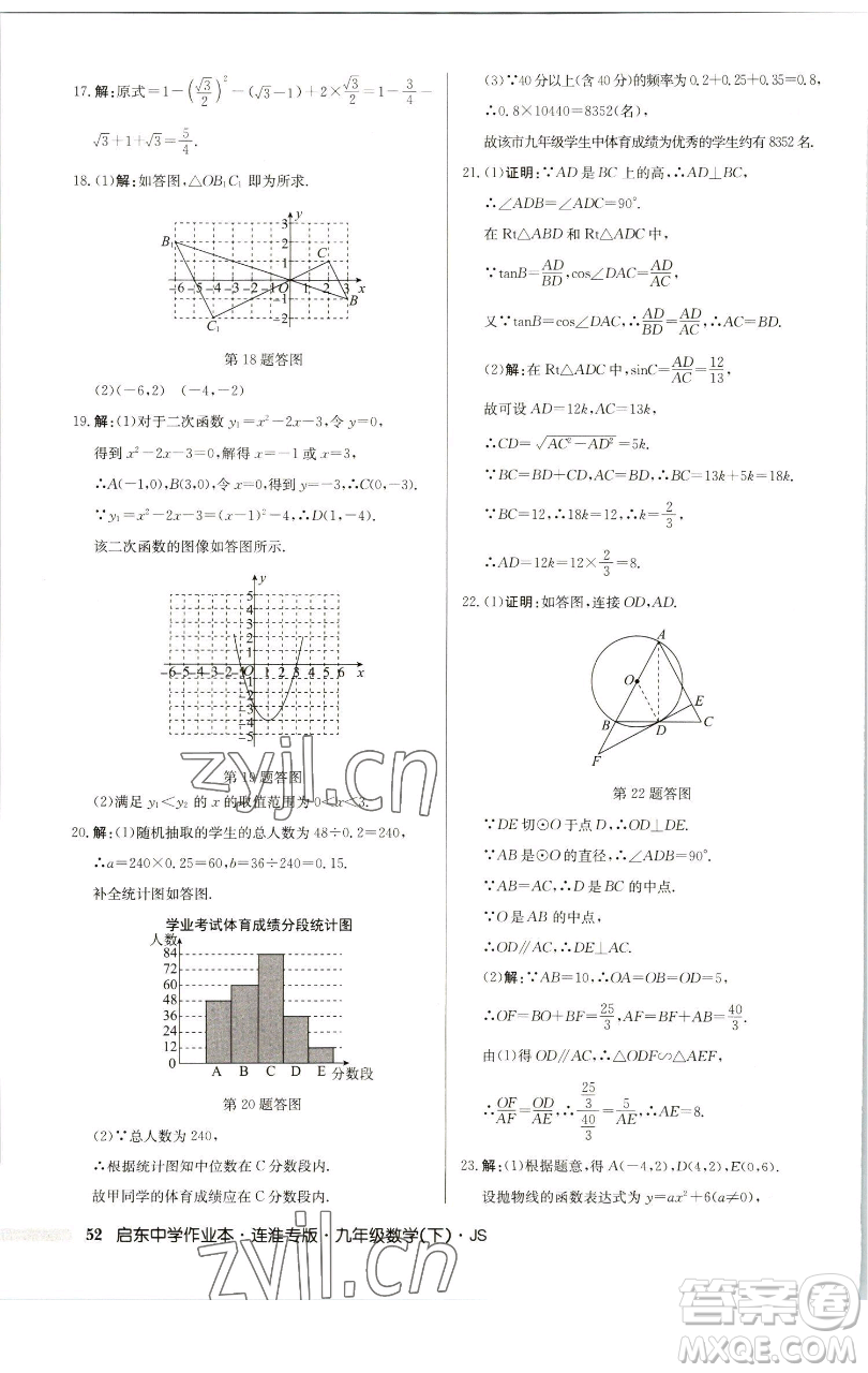 龍門書局2023啟東中學(xué)作業(yè)本九年級下冊數(shù)學(xué)蘇科版連淮專版參考答案