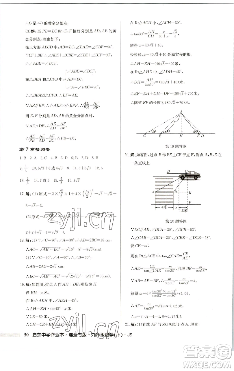 龍門書局2023啟東中學(xué)作業(yè)本九年級下冊數(shù)學(xué)蘇科版連淮專版參考答案