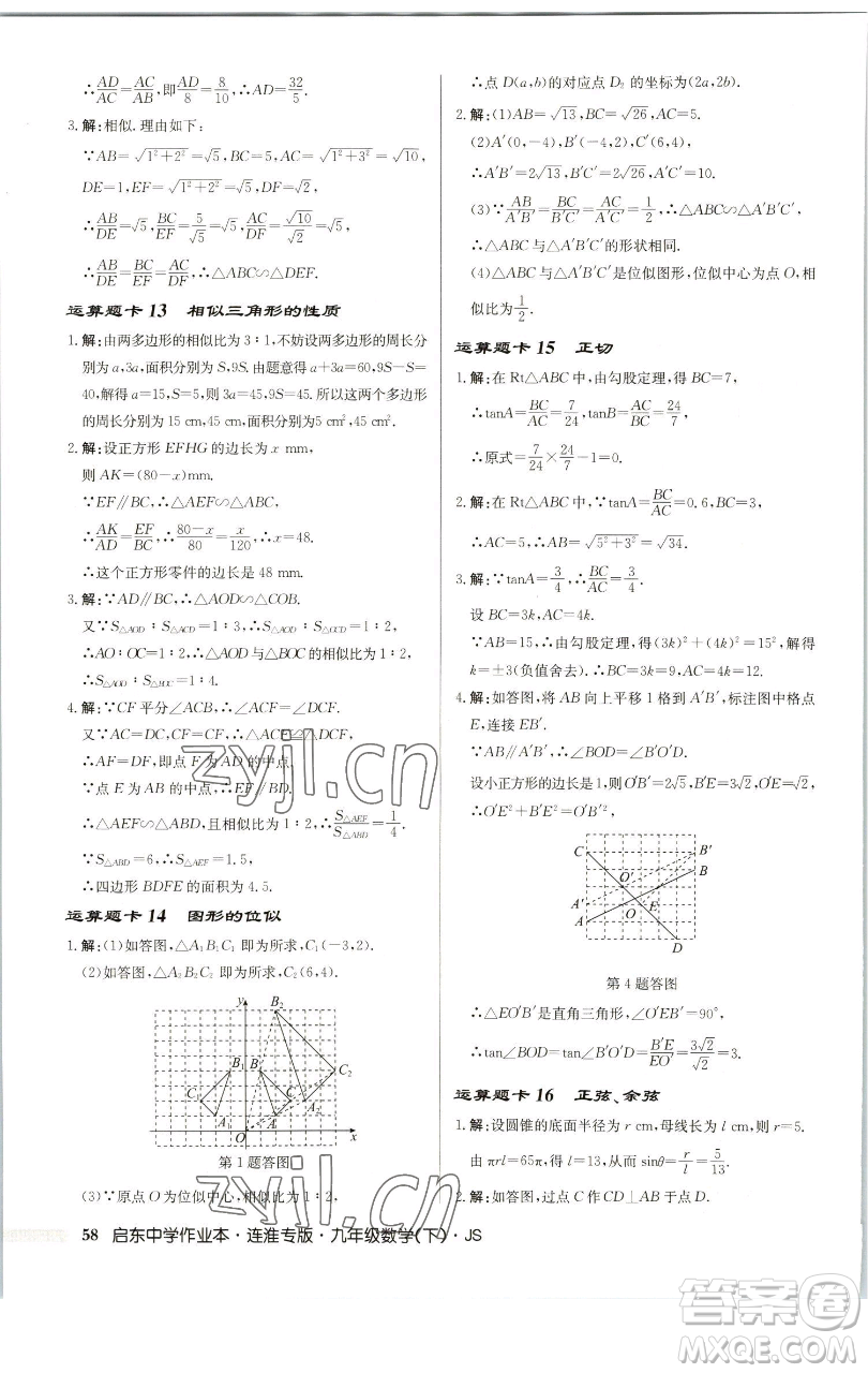 龍門書局2023啟東中學(xué)作業(yè)本九年級下冊數(shù)學(xué)蘇科版連淮專版參考答案