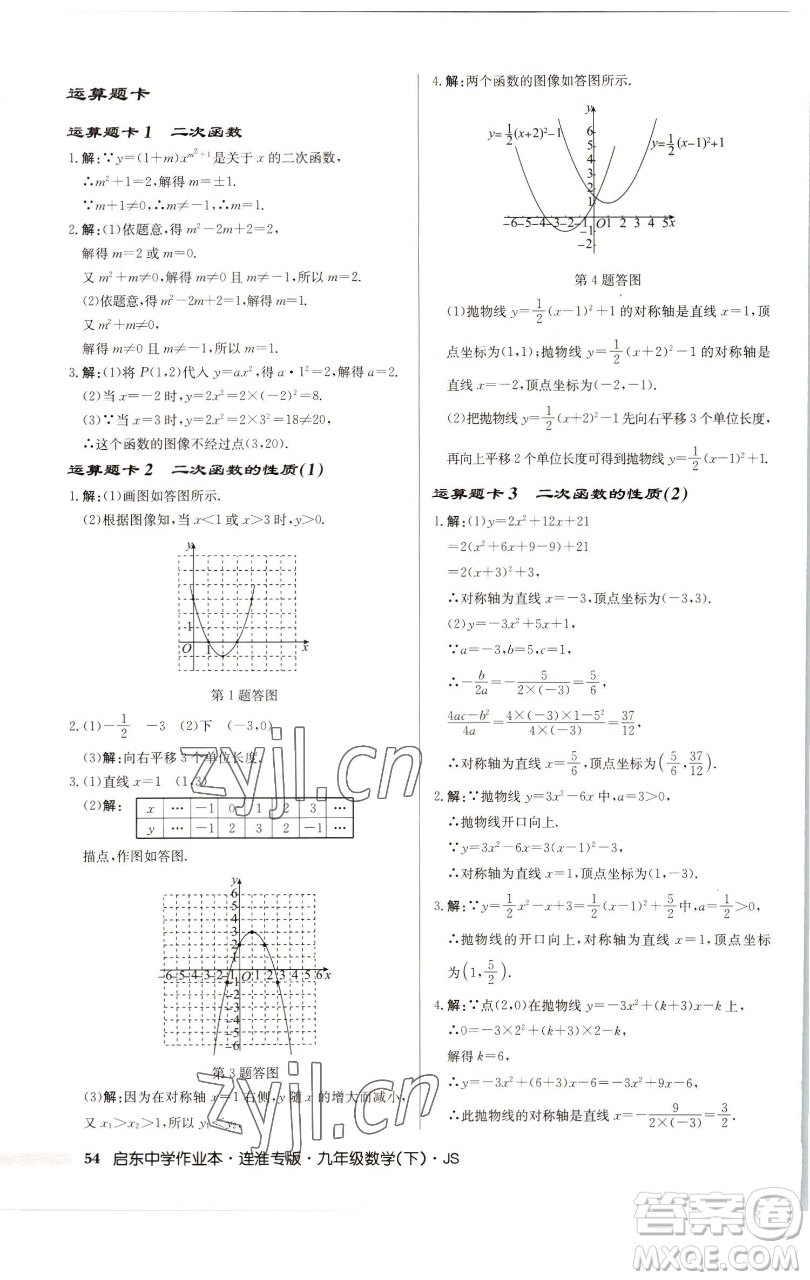 龍門書局2023啟東中學(xué)作業(yè)本九年級下冊數(shù)學(xué)蘇科版連淮專版參考答案