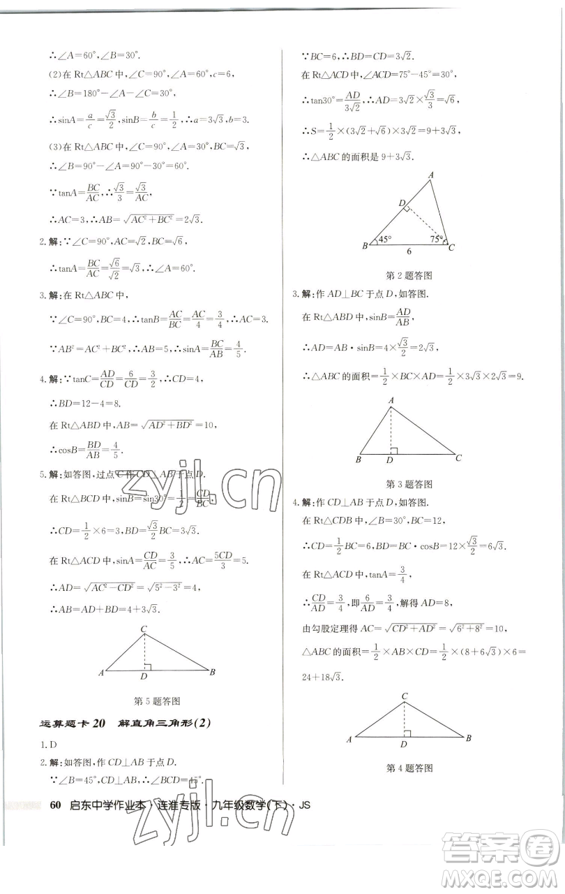 龍門書局2023啟東中學(xué)作業(yè)本九年級下冊數(shù)學(xué)蘇科版連淮專版參考答案