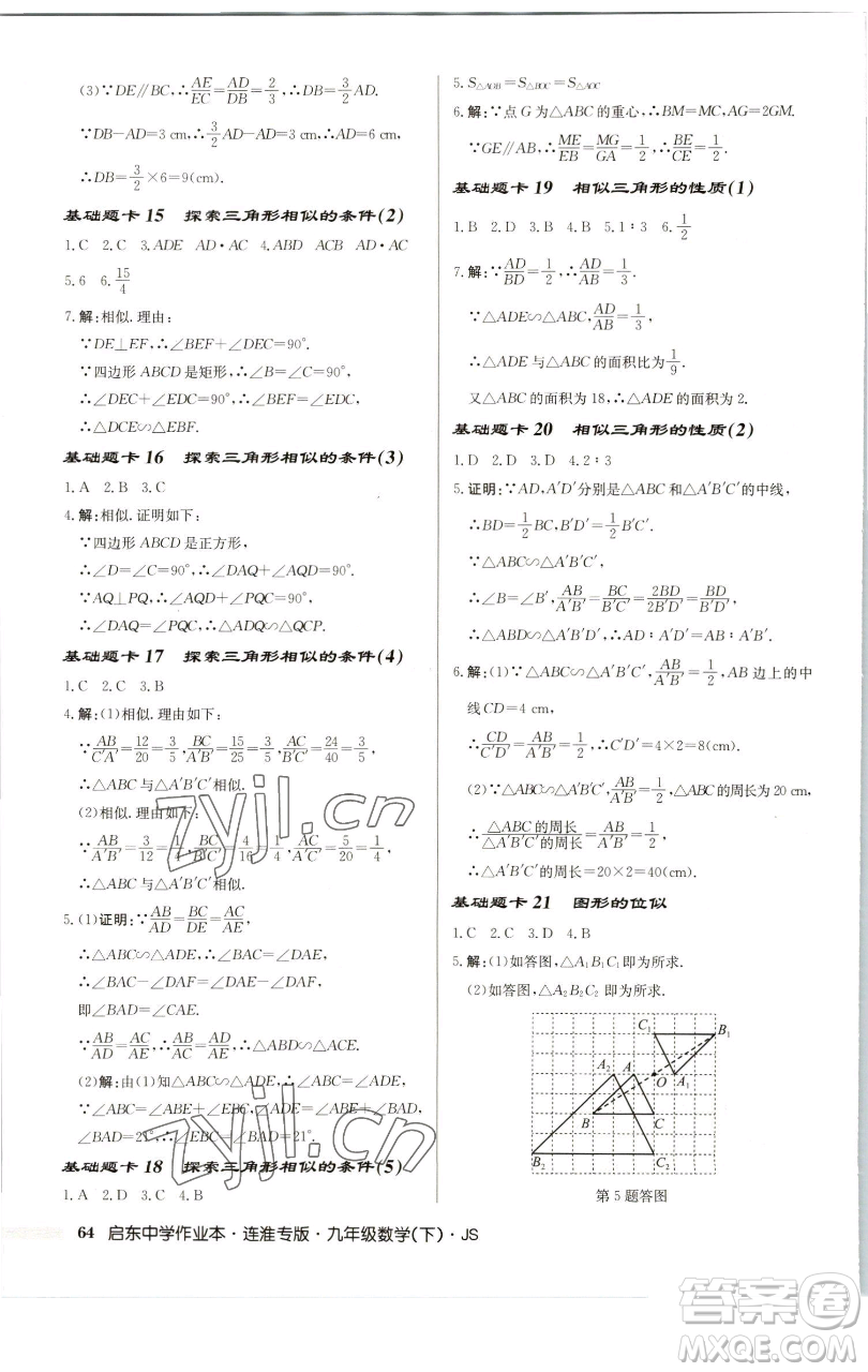 龍門書局2023啟東中學(xué)作業(yè)本九年級下冊數(shù)學(xué)蘇科版連淮專版參考答案