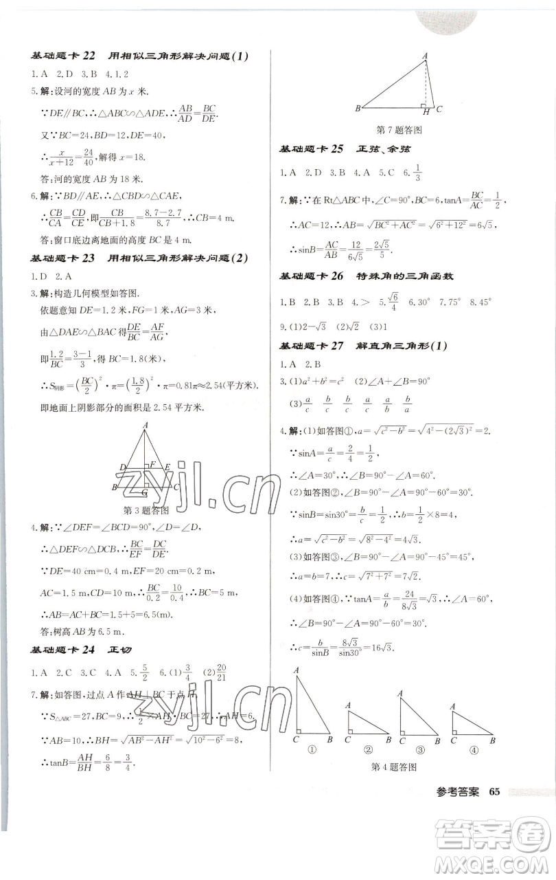 龍門書局2023啟東中學(xué)作業(yè)本九年級下冊數(shù)學(xué)蘇科版連淮專版參考答案