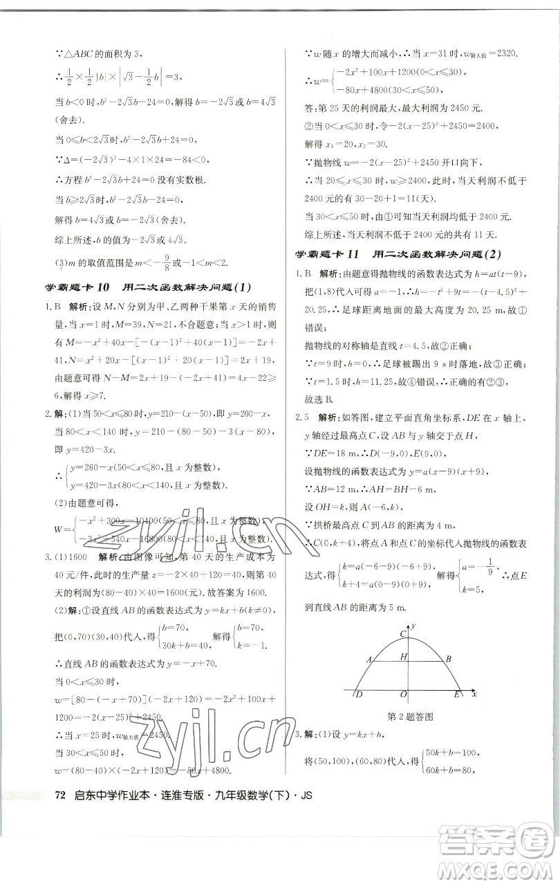 龍門書局2023啟東中學(xué)作業(yè)本九年級下冊數(shù)學(xué)蘇科版連淮專版參考答案