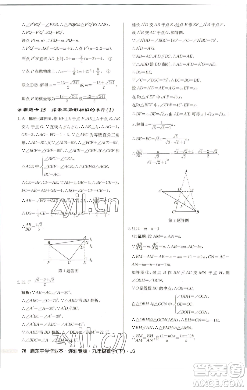 龍門書局2023啟東中學(xué)作業(yè)本九年級下冊數(shù)學(xué)蘇科版連淮專版參考答案