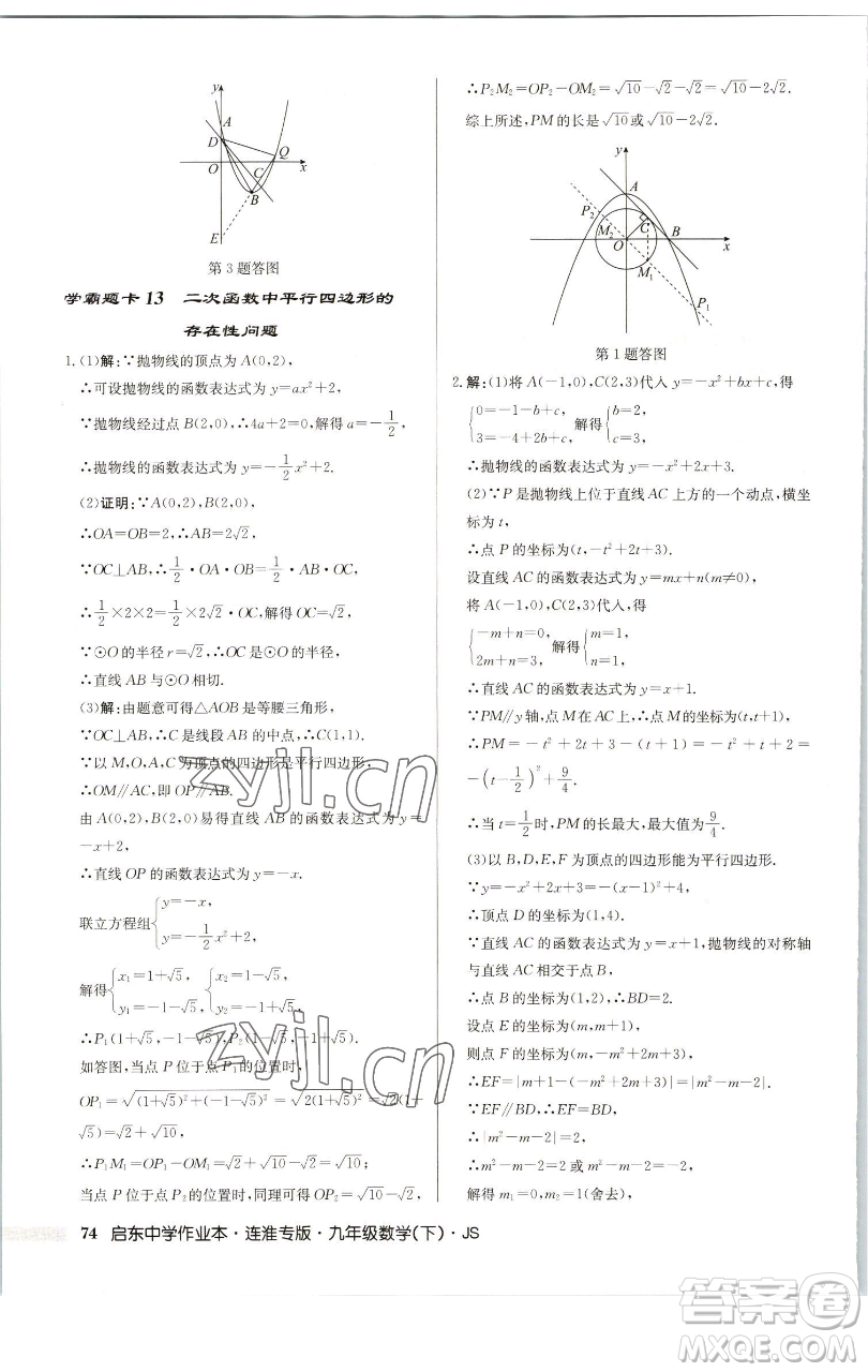 龍門書局2023啟東中學(xué)作業(yè)本九年級下冊數(shù)學(xué)蘇科版連淮專版參考答案