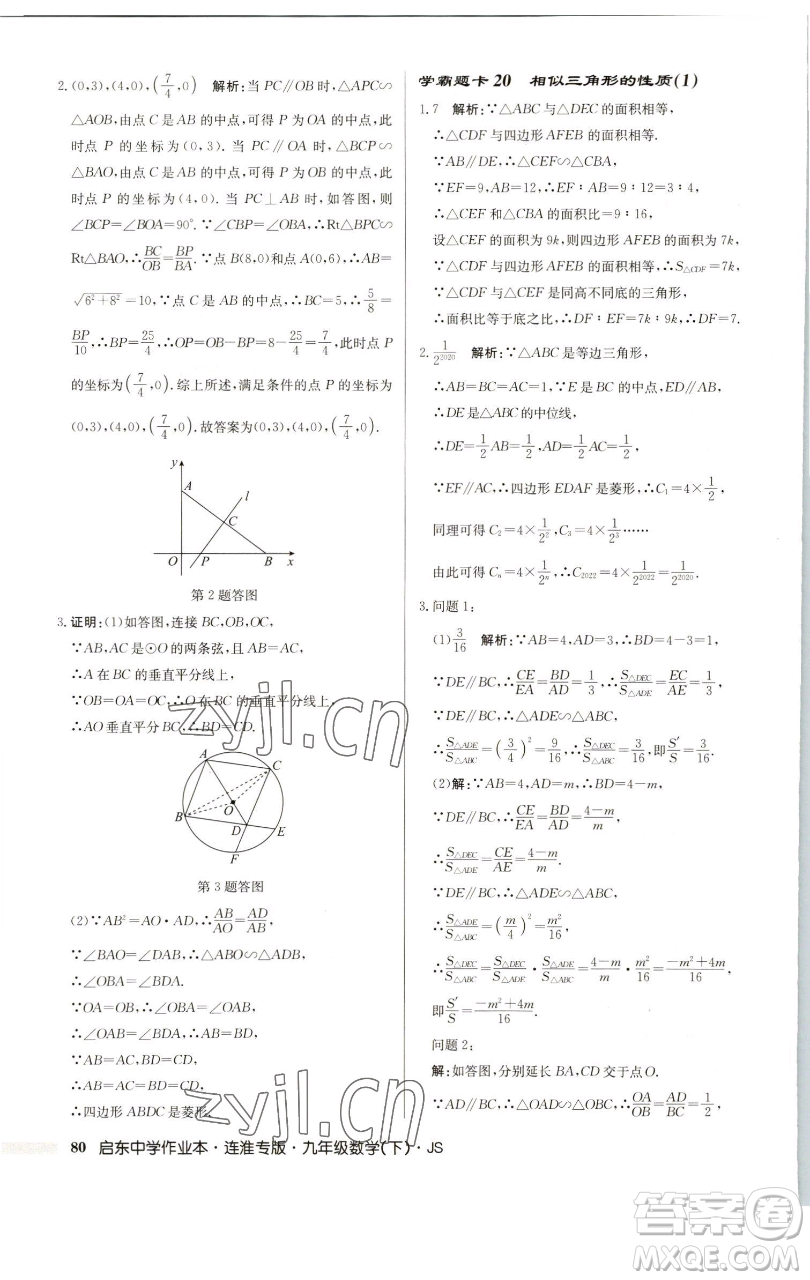 龍門書局2023啟東中學(xué)作業(yè)本九年級下冊數(shù)學(xué)蘇科版連淮專版參考答案