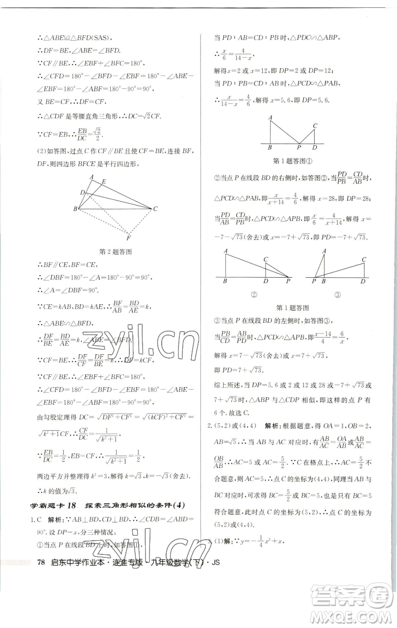 龍門書局2023啟東中學(xué)作業(yè)本九年級下冊數(shù)學(xué)蘇科版連淮專版參考答案