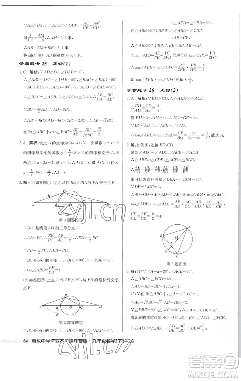 龍門書局2023啟東中學(xué)作業(yè)本九年級下冊數(shù)學(xué)蘇科版連淮專版參考答案