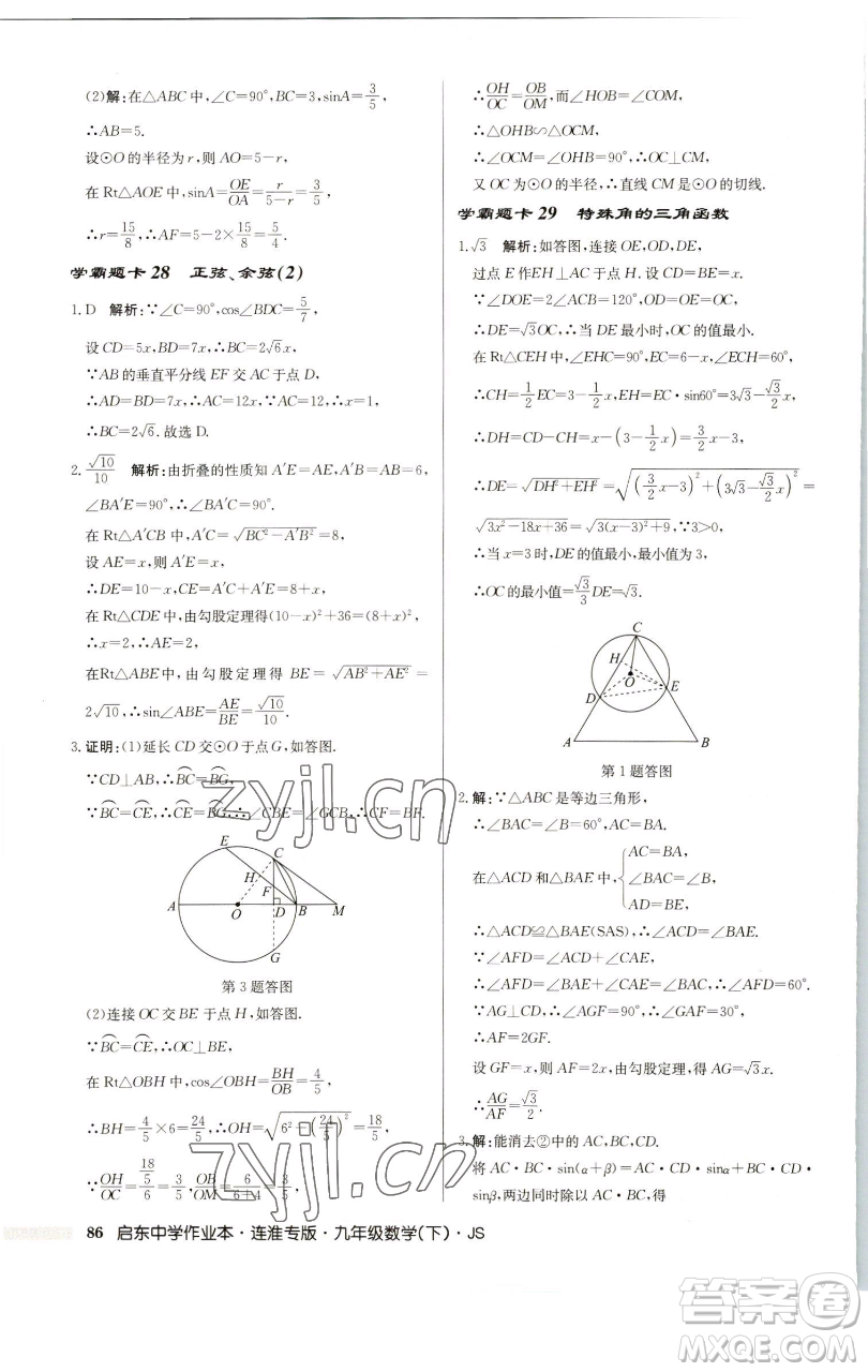 龍門書局2023啟東中學(xué)作業(yè)本九年級下冊數(shù)學(xué)蘇科版連淮專版參考答案