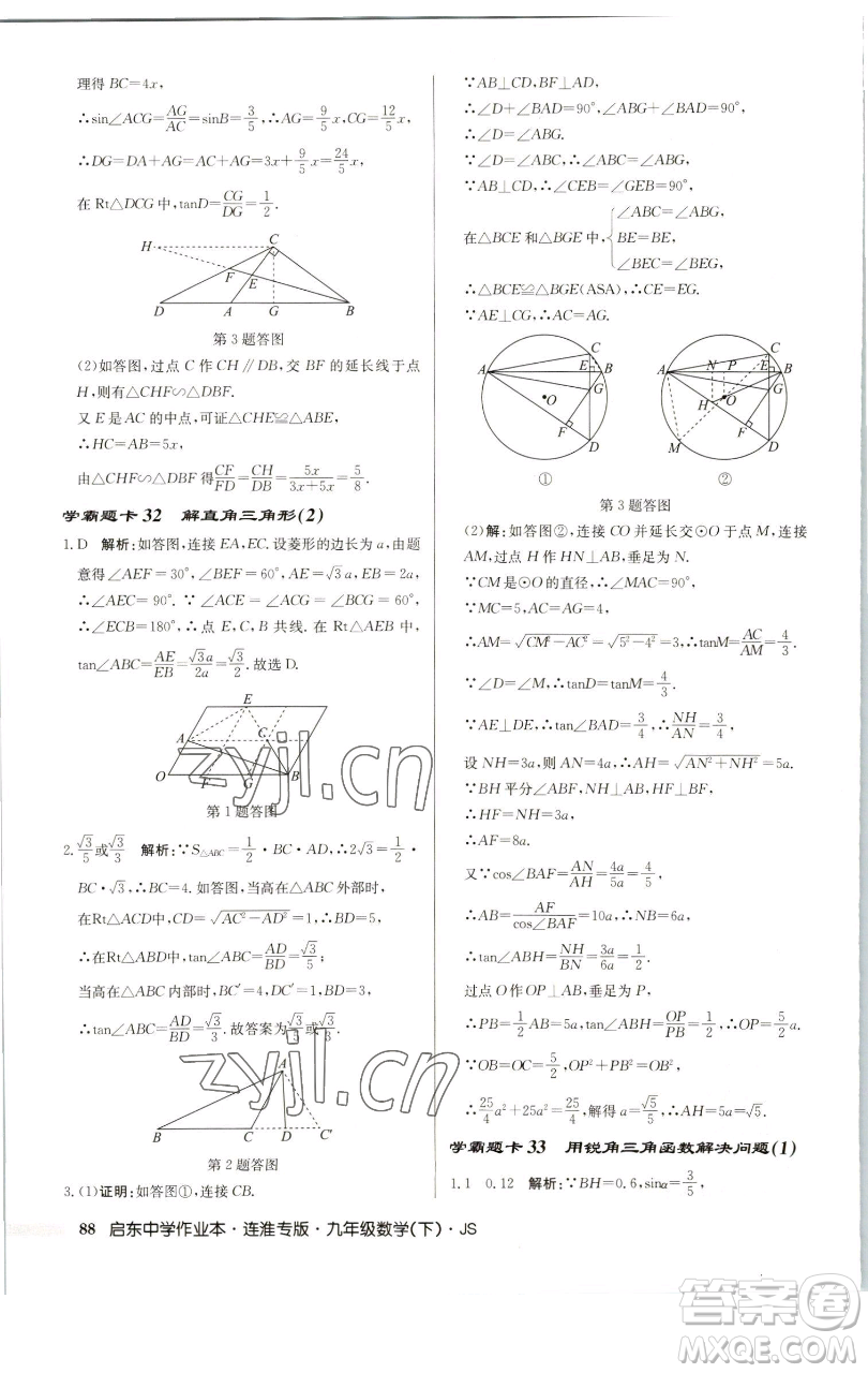 龍門書局2023啟東中學(xué)作業(yè)本九年級下冊數(shù)學(xué)蘇科版連淮專版參考答案