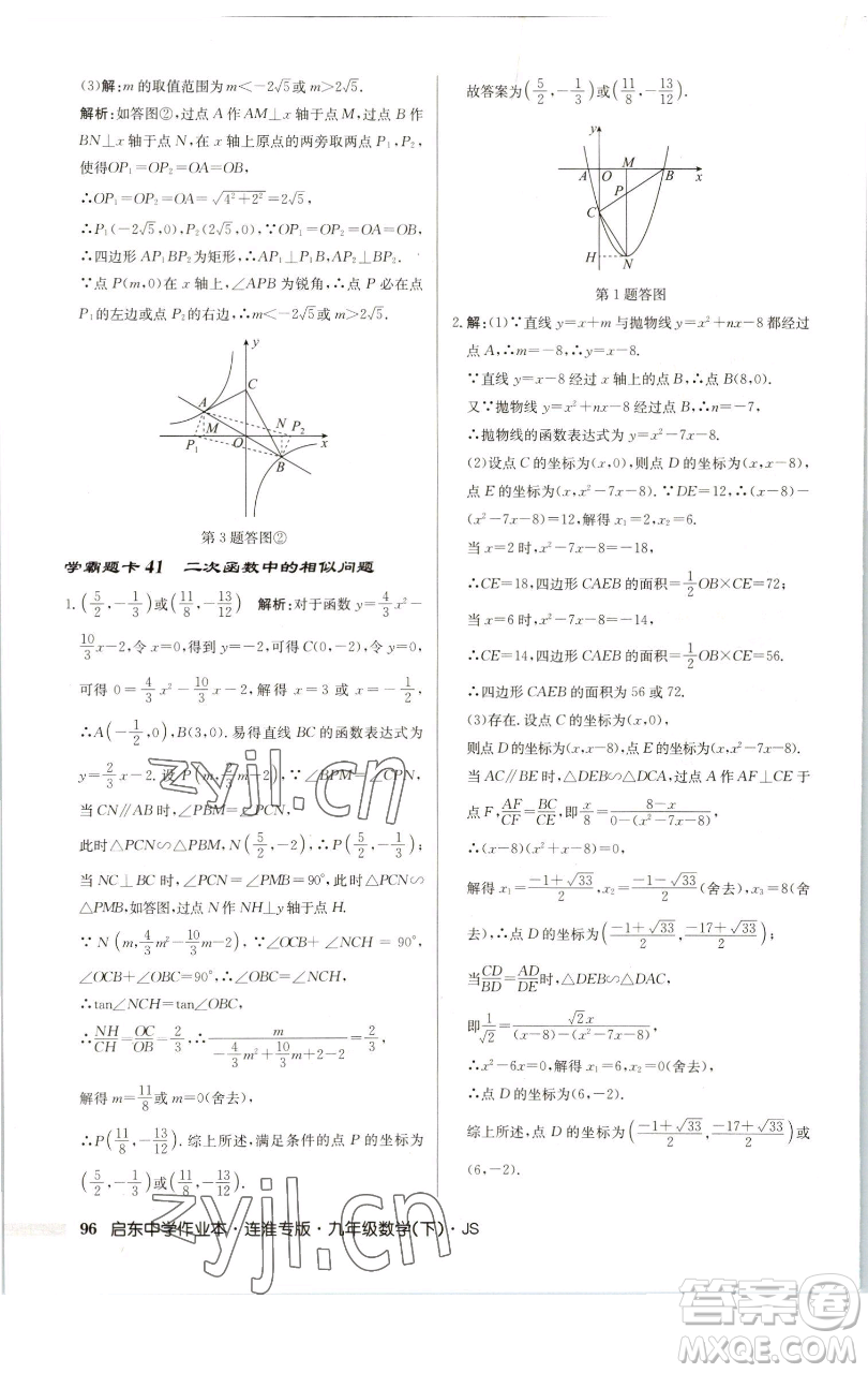 龍門書局2023啟東中學(xué)作業(yè)本九年級下冊數(shù)學(xué)蘇科版連淮專版參考答案