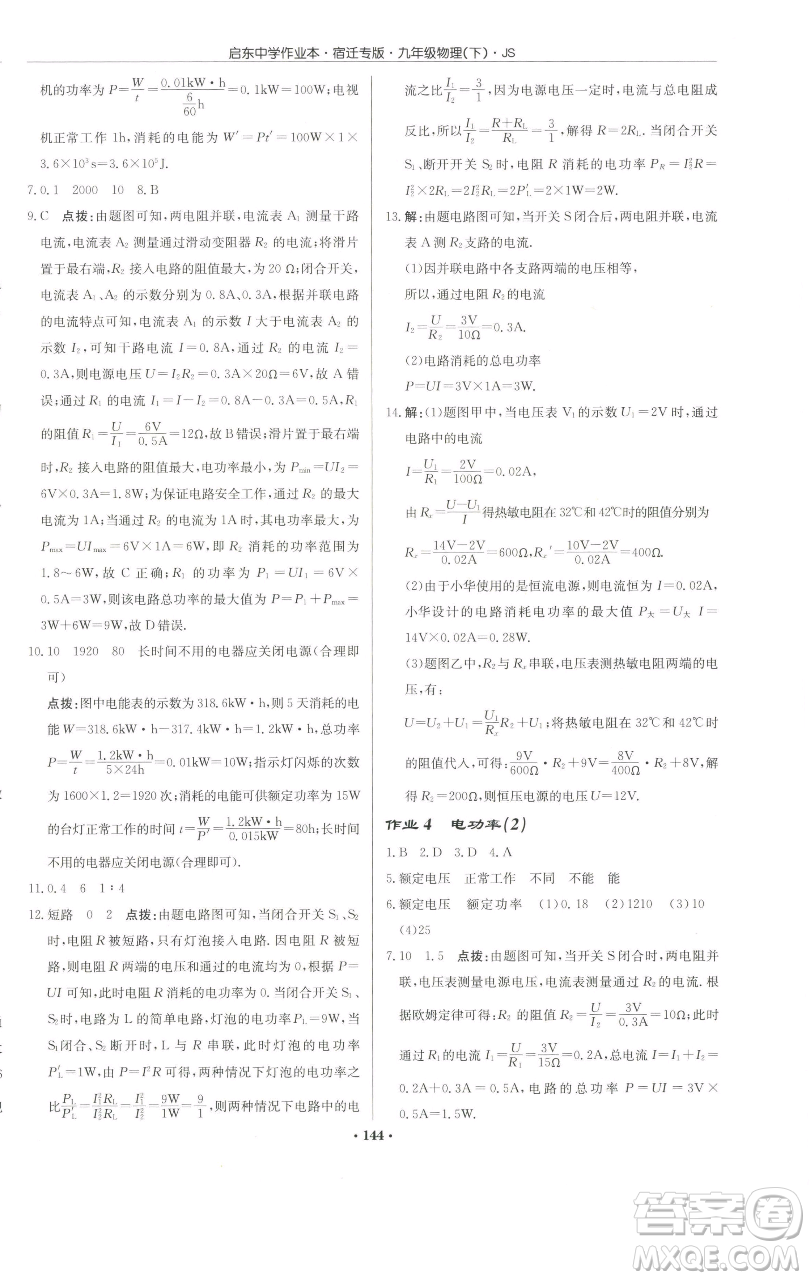 龍門書局2023啟東中學(xué)作業(yè)本九年級下冊物理蘇科版宿遷專版參考答案