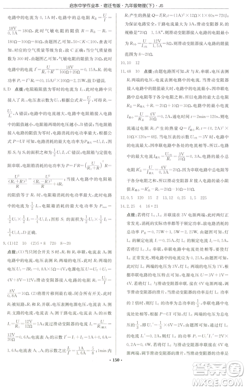 龍門書局2023啟東中學(xué)作業(yè)本九年級下冊物理蘇科版宿遷專版參考答案