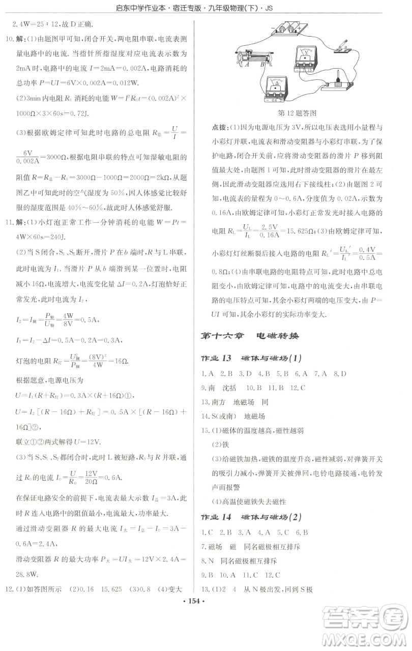 龍門書局2023啟東中學(xué)作業(yè)本九年級下冊物理蘇科版宿遷專版參考答案