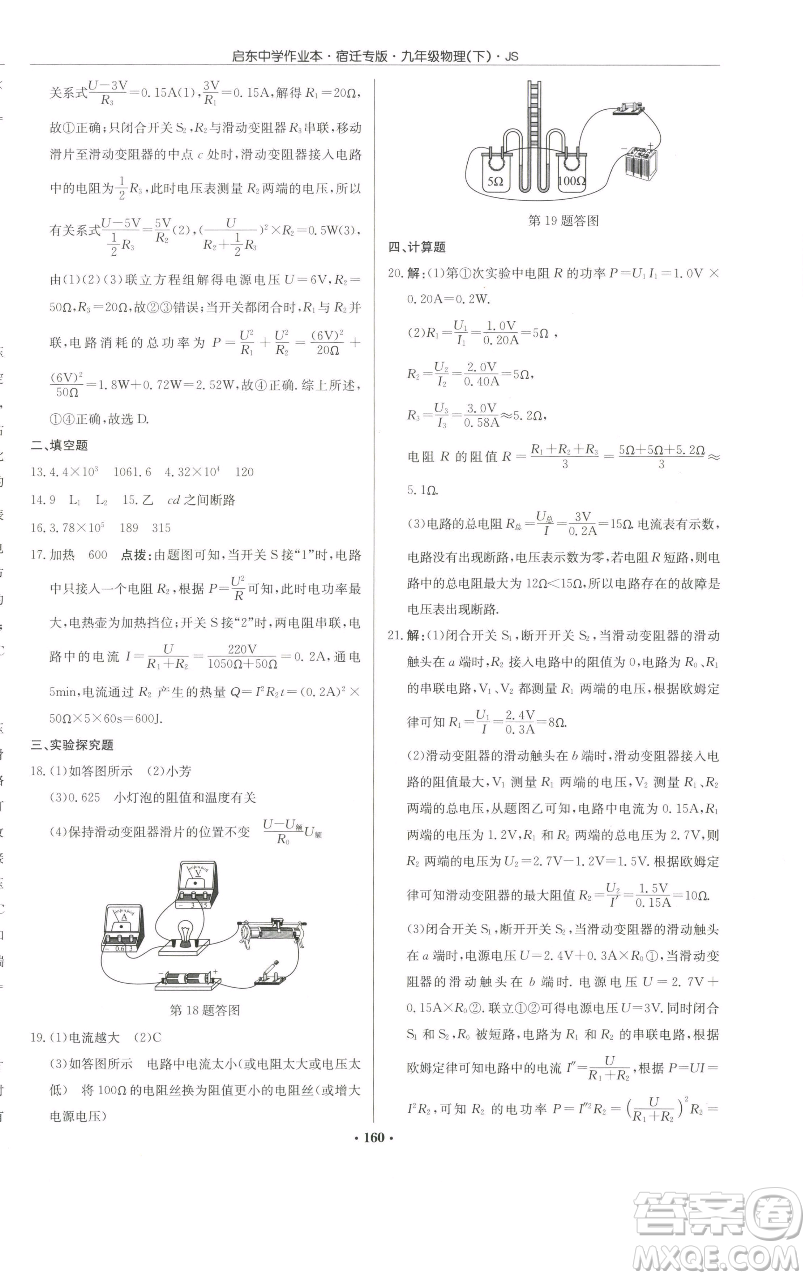 龍門書局2023啟東中學(xué)作業(yè)本九年級下冊物理蘇科版宿遷專版參考答案