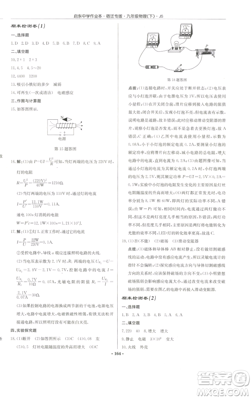 龍門書局2023啟東中學(xué)作業(yè)本九年級下冊物理蘇科版宿遷專版參考答案