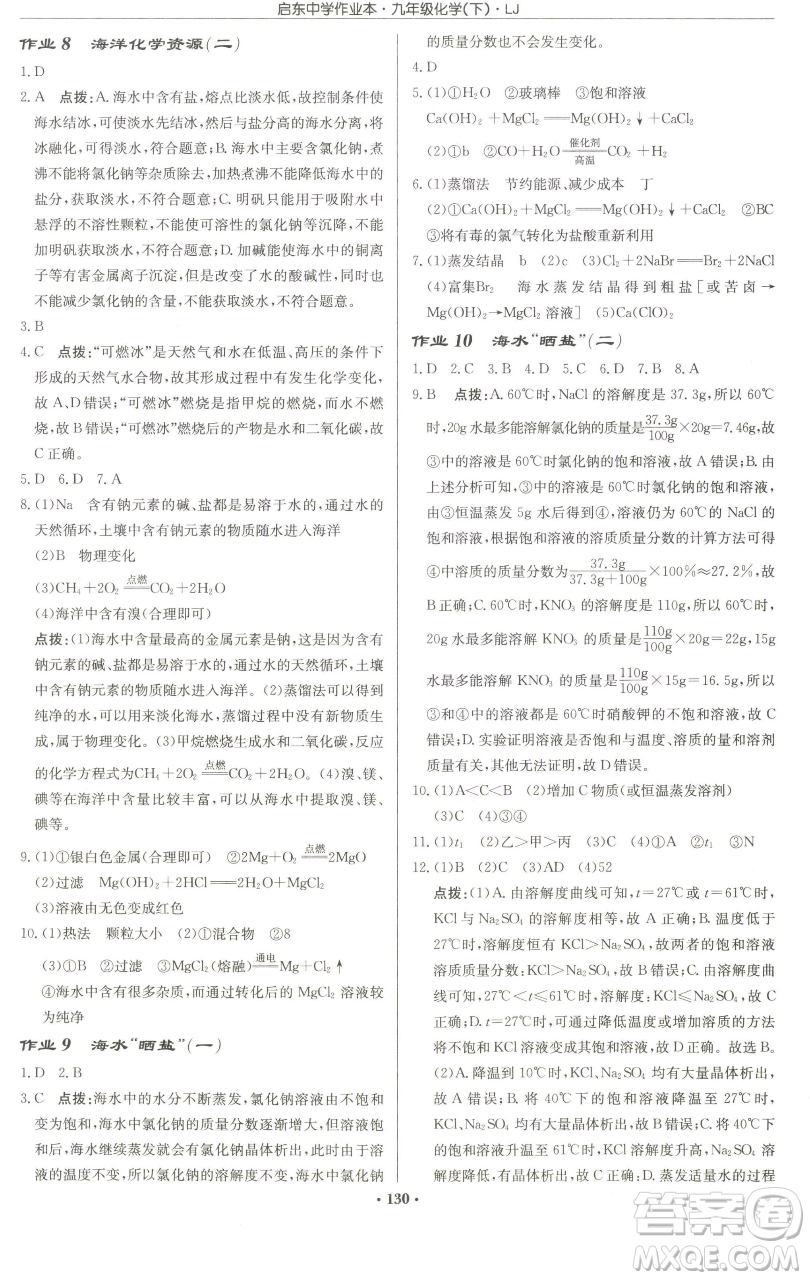 龍門書局2023啟東中學(xué)作業(yè)本九年級(jí)下冊(cè)化學(xué)魯教版宿遷專版參考答案