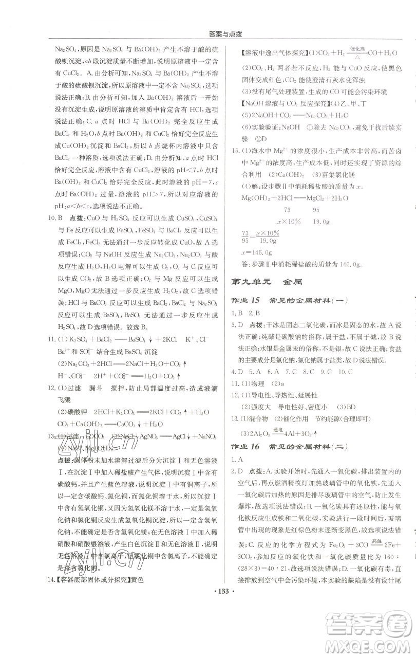 龍門書局2023啟東中學(xué)作業(yè)本九年級(jí)下冊(cè)化學(xué)魯教版宿遷專版參考答案