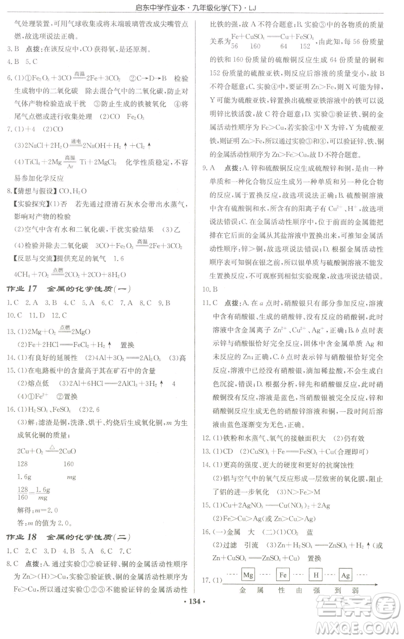 龍門書局2023啟東中學(xué)作業(yè)本九年級(jí)下冊(cè)化學(xué)魯教版宿遷專版參考答案