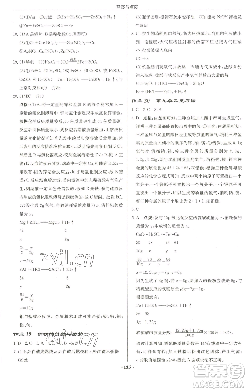 龍門書局2023啟東中學(xué)作業(yè)本九年級(jí)下冊(cè)化學(xué)魯教版宿遷專版參考答案