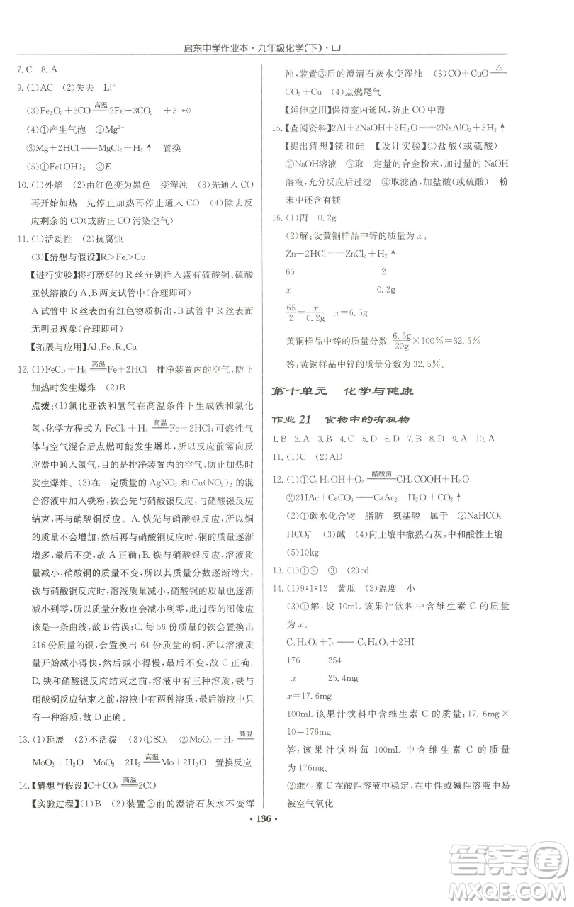 龍門書局2023啟東中學(xué)作業(yè)本九年級(jí)下冊(cè)化學(xué)魯教版宿遷專版參考答案