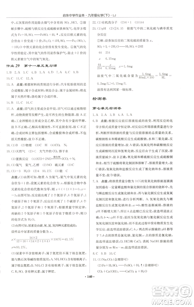 龍門書局2023啟東中學(xué)作業(yè)本九年級(jí)下冊(cè)化學(xué)魯教版宿遷專版參考答案