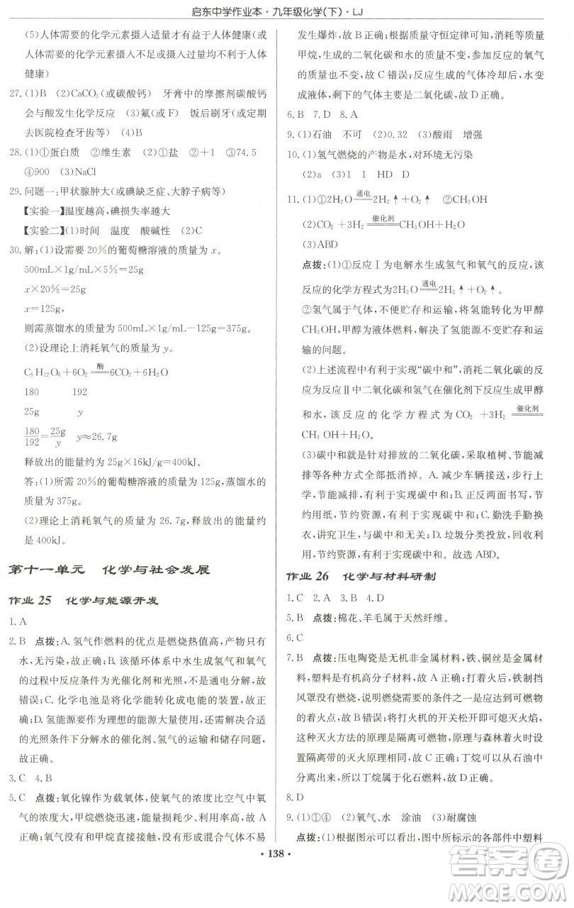 龍門書局2023啟東中學(xué)作業(yè)本九年級(jí)下冊(cè)化學(xué)魯教版宿遷專版參考答案