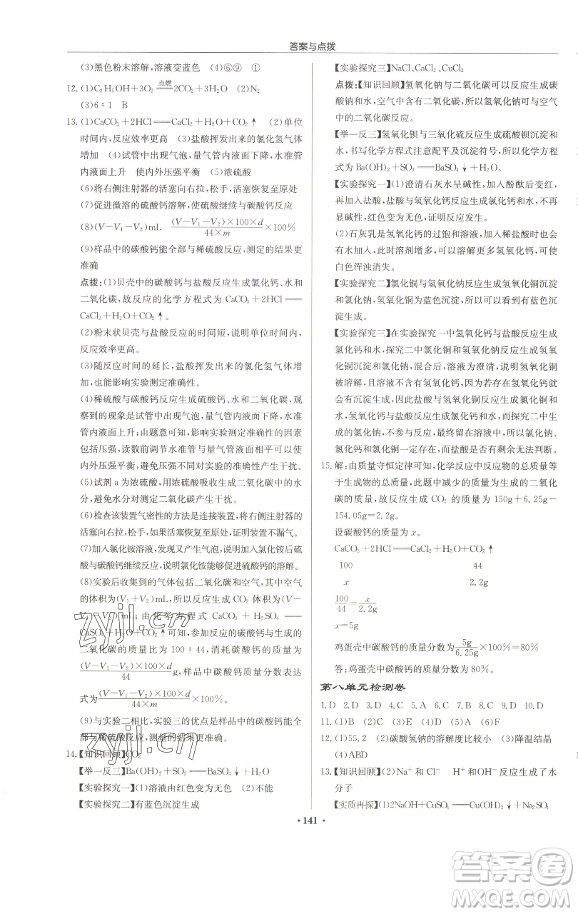 龍門書局2023啟東中學(xué)作業(yè)本九年級(jí)下冊(cè)化學(xué)魯教版宿遷專版參考答案