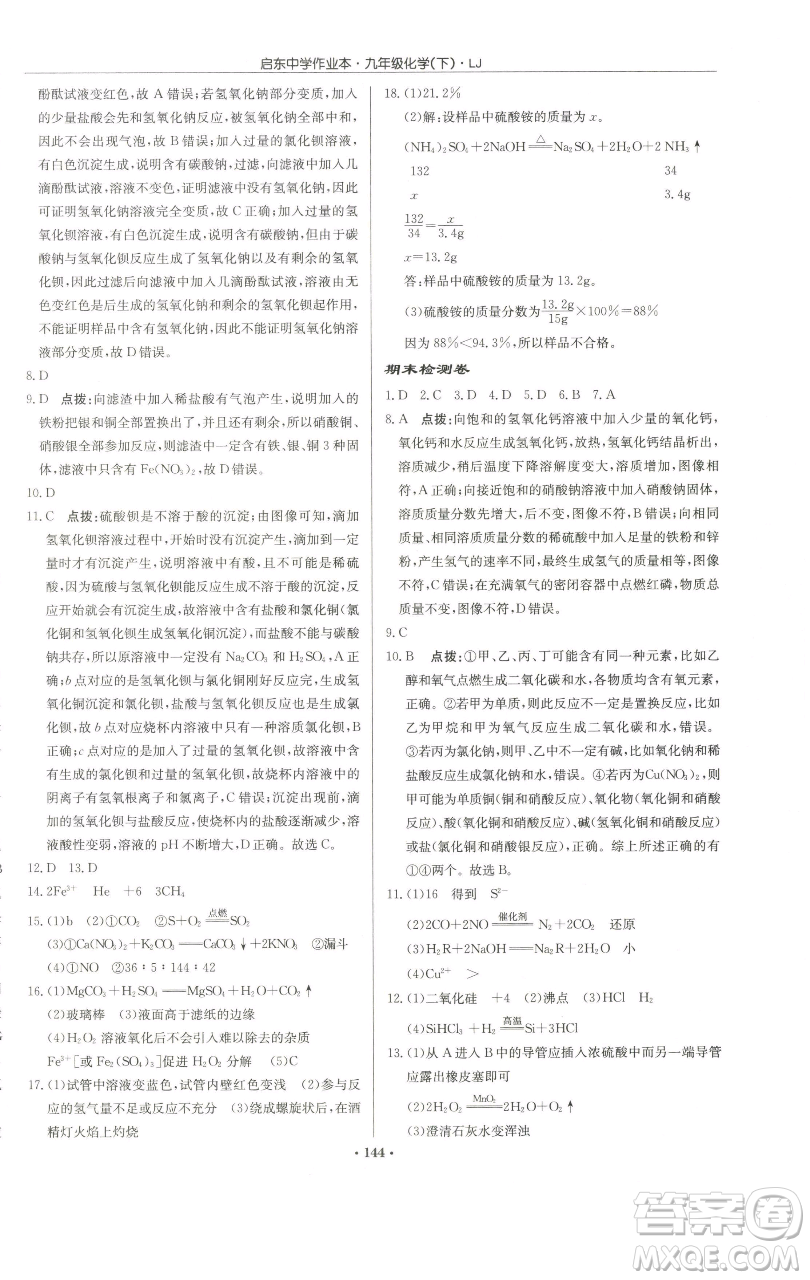 龍門書局2023啟東中學(xué)作業(yè)本九年級(jí)下冊(cè)化學(xué)魯教版宿遷專版參考答案