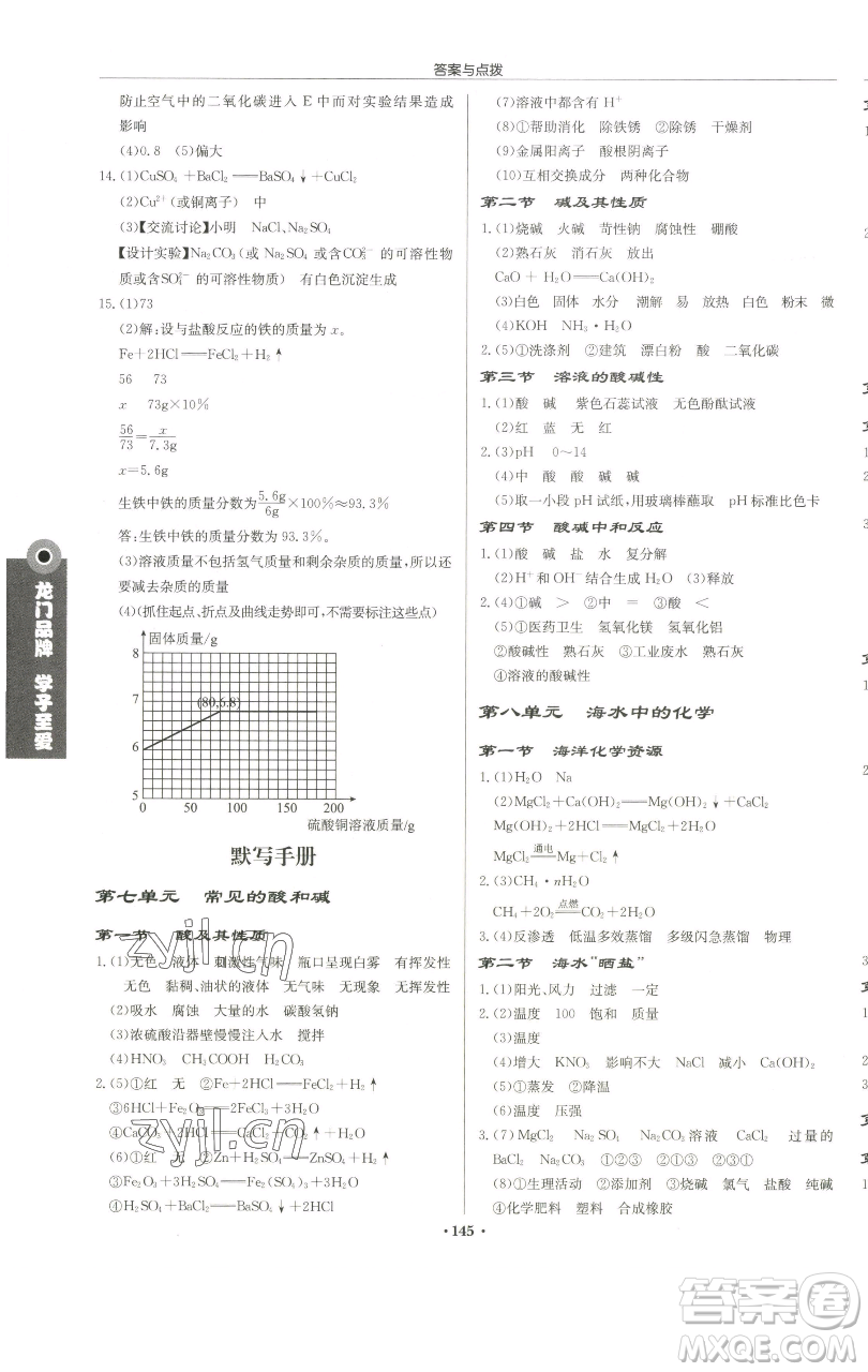 龍門書局2023啟東中學(xué)作業(yè)本九年級(jí)下冊(cè)化學(xué)魯教版宿遷專版參考答案