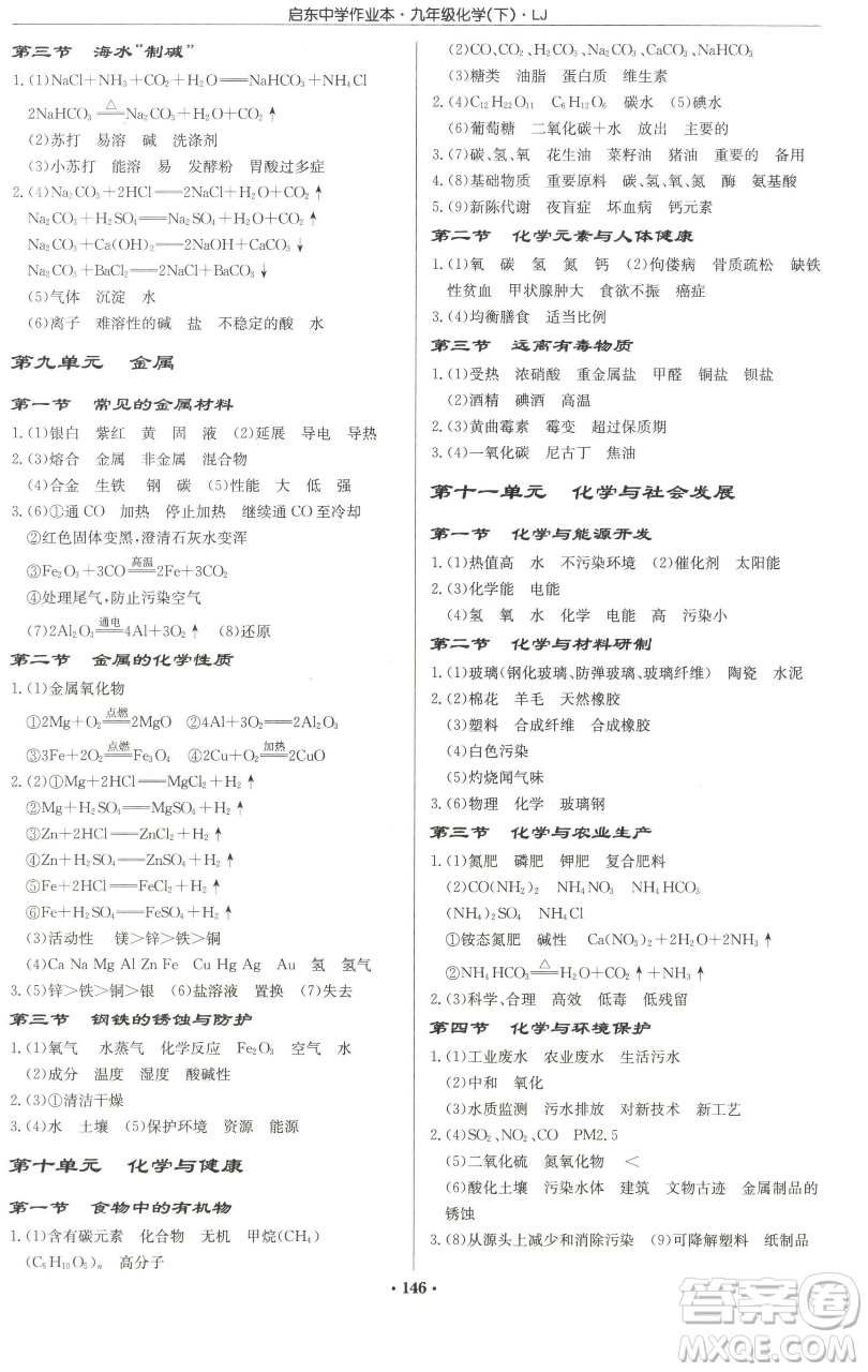 龍門書局2023啟東中學(xué)作業(yè)本九年級(jí)下冊(cè)化學(xué)魯教版宿遷專版參考答案