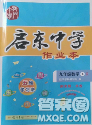 龍門書局2023啟東中學(xué)作業(yè)本九年級(jí)下冊(cè)數(shù)學(xué)人教版參考答案