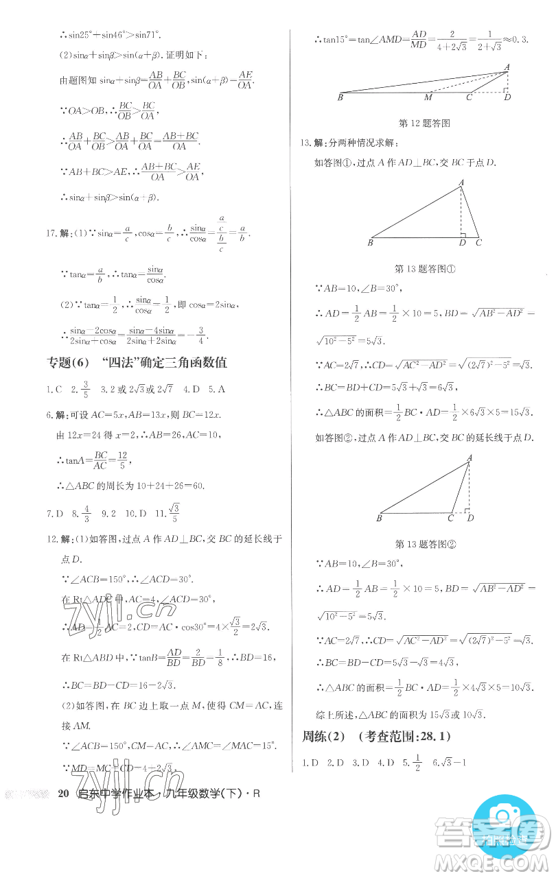 龍門書局2023啟東中學(xué)作業(yè)本九年級(jí)下冊(cè)數(shù)學(xué)人教版參考答案