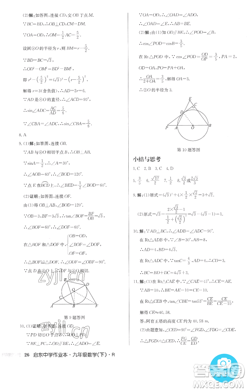 龍門書局2023啟東中學(xué)作業(yè)本九年級(jí)下冊(cè)數(shù)學(xué)人教版參考答案