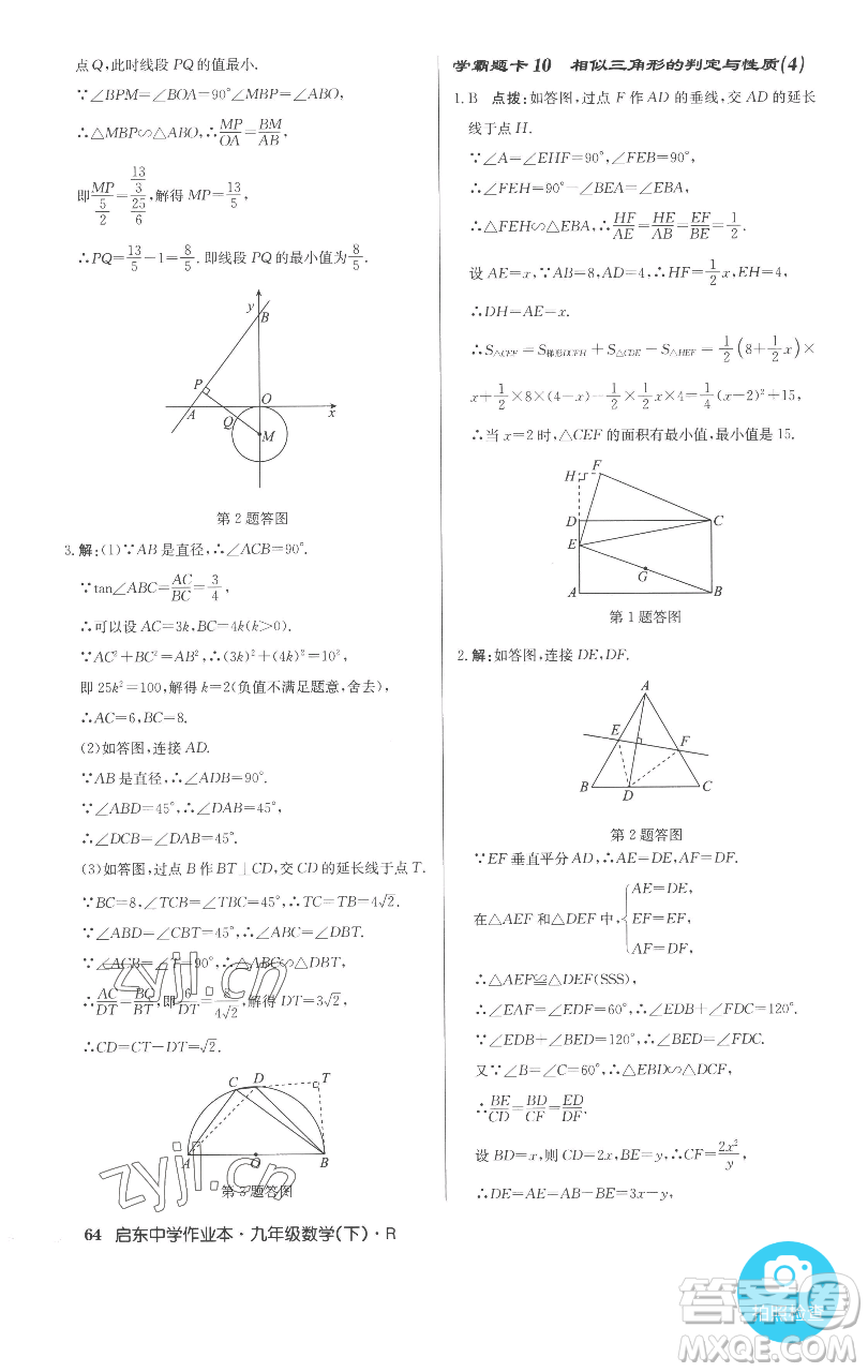 龍門書局2023啟東中學(xué)作業(yè)本九年級(jí)下冊(cè)數(shù)學(xué)人教版參考答案