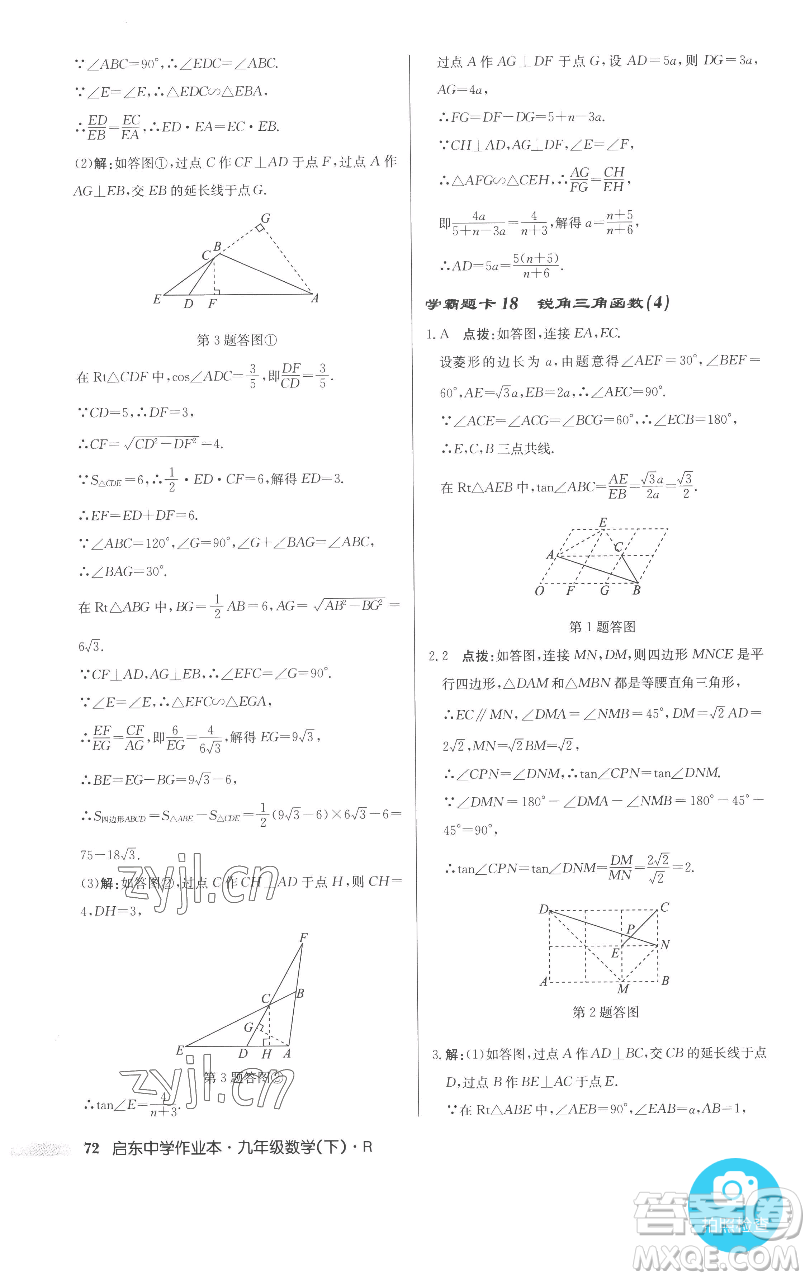 龍門書局2023啟東中學(xué)作業(yè)本九年級(jí)下冊(cè)數(shù)學(xué)人教版參考答案