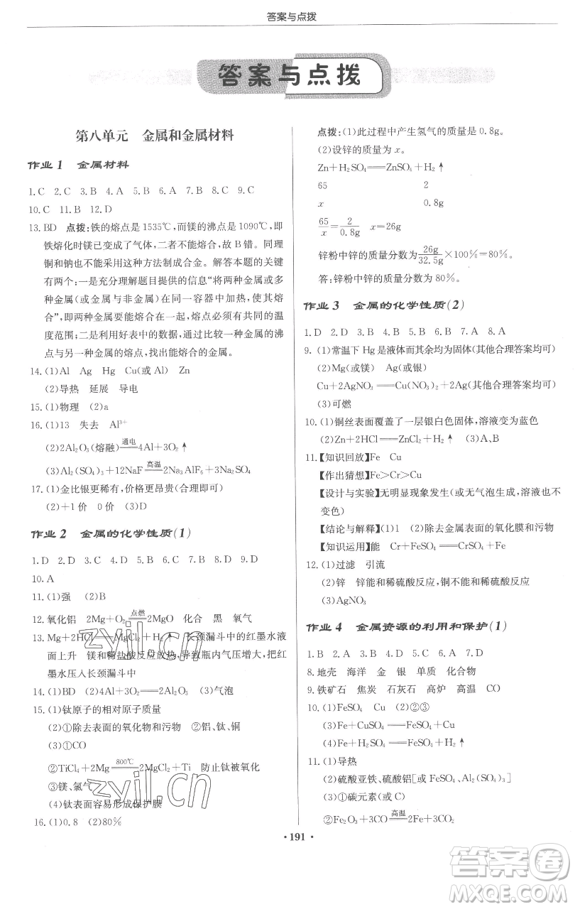 龍門書局2023啟東中學(xué)作業(yè)本九年級下冊化學(xué)人教版蘇北專版參考答案