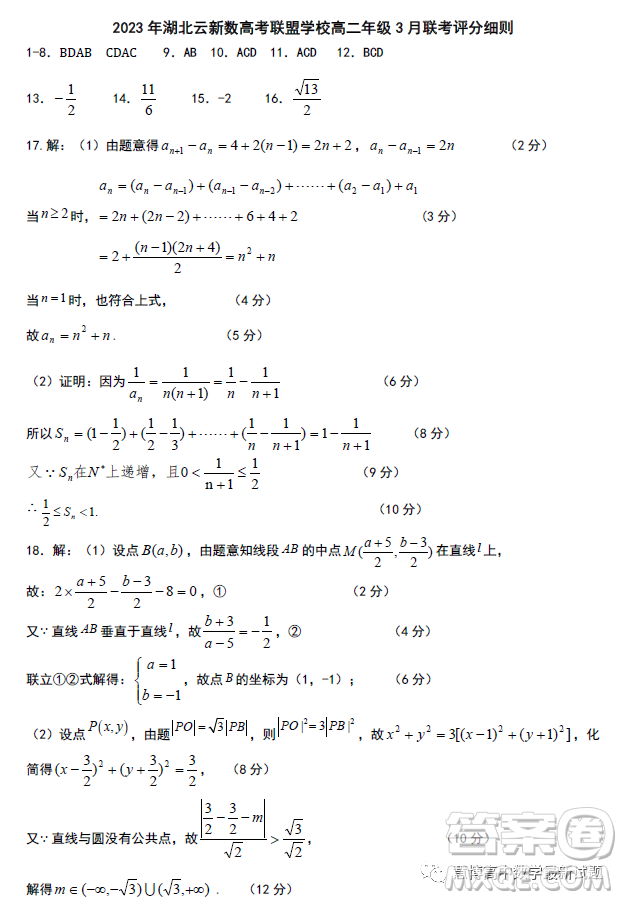 2023年湖北云新數(shù)高考聯(lián)盟學(xué)校高二年級(jí)3月聯(lián)考數(shù)學(xué)試卷答案