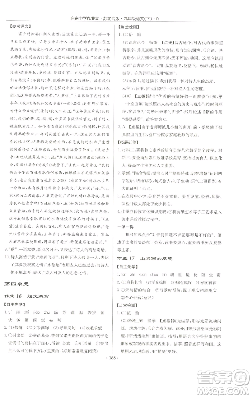 龍門書(shū)局2023啟東中學(xué)作業(yè)本九年級(jí)下冊(cè)語(yǔ)文人教版蘇北專版參考答案