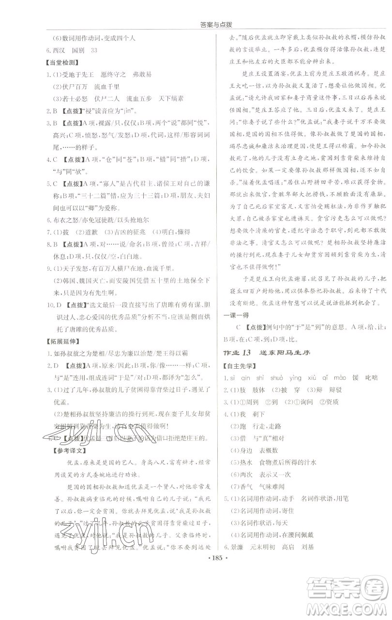 龍門書(shū)局2023啟東中學(xué)作業(yè)本九年級(jí)下冊(cè)語(yǔ)文人教版蘇北專版參考答案