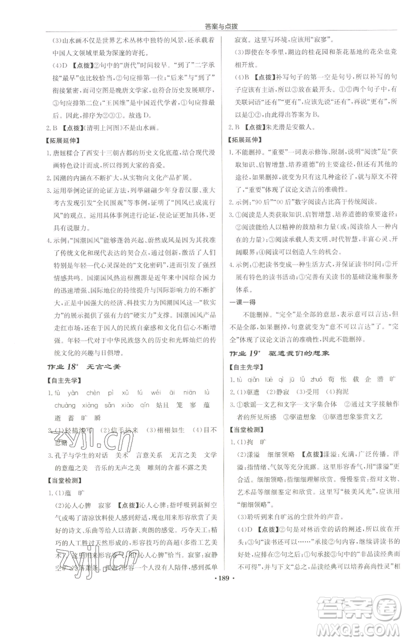 龍門書(shū)局2023啟東中學(xué)作業(yè)本九年級(jí)下冊(cè)語(yǔ)文人教版蘇北專版參考答案