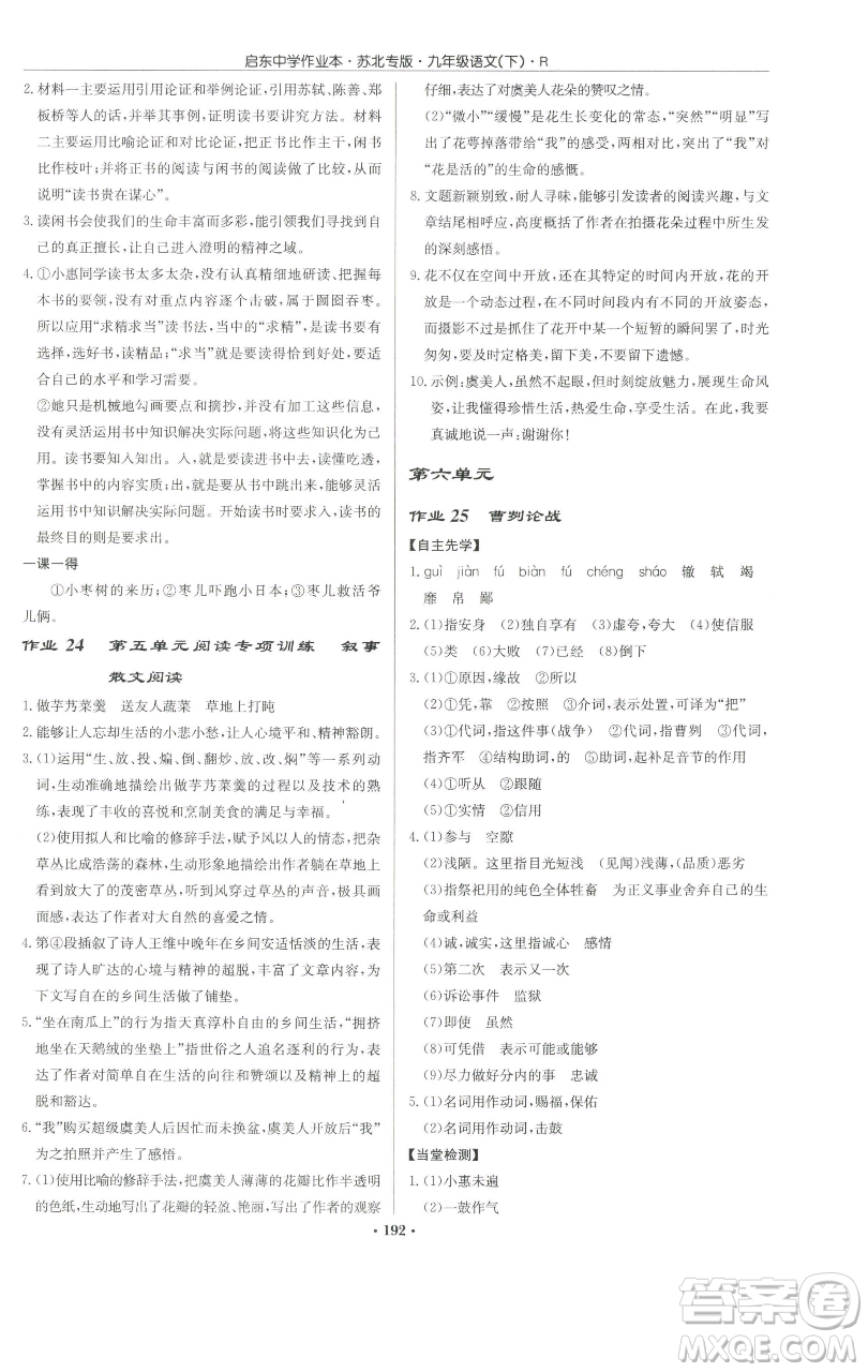 龍門書(shū)局2023啟東中學(xué)作業(yè)本九年級(jí)下冊(cè)語(yǔ)文人教版蘇北專版參考答案