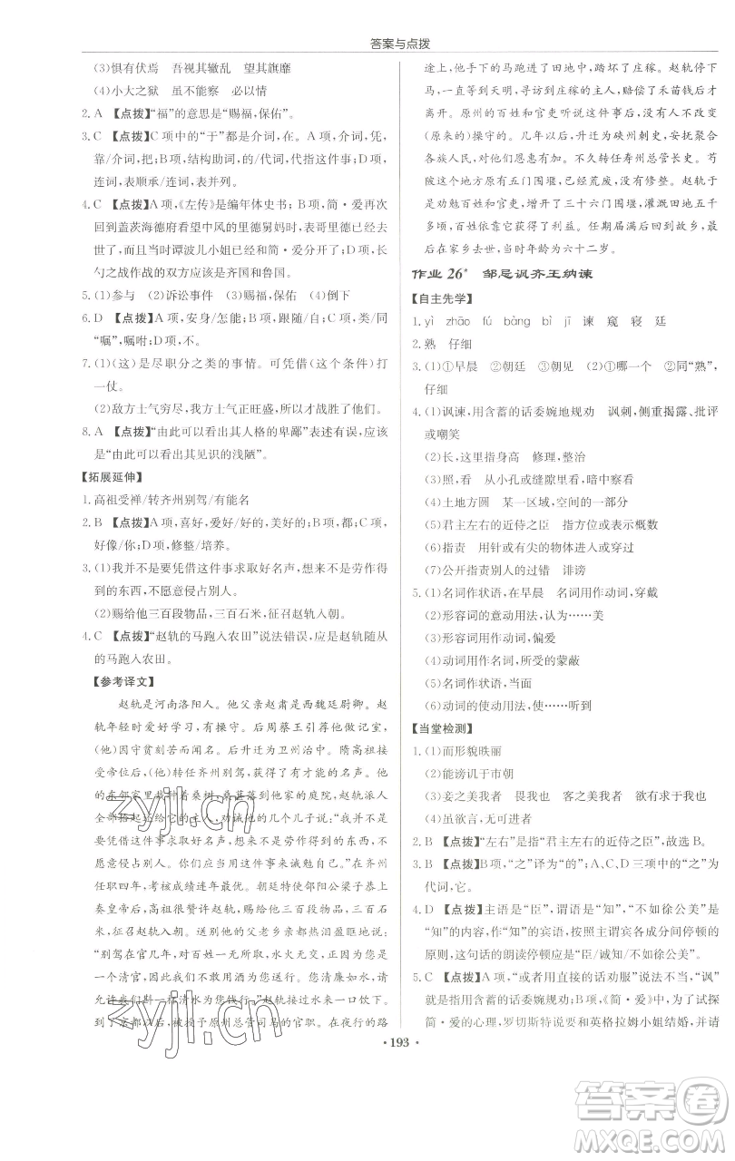 龍門書(shū)局2023啟東中學(xué)作業(yè)本九年級(jí)下冊(cè)語(yǔ)文人教版蘇北專版參考答案